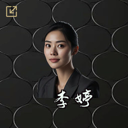 李婷