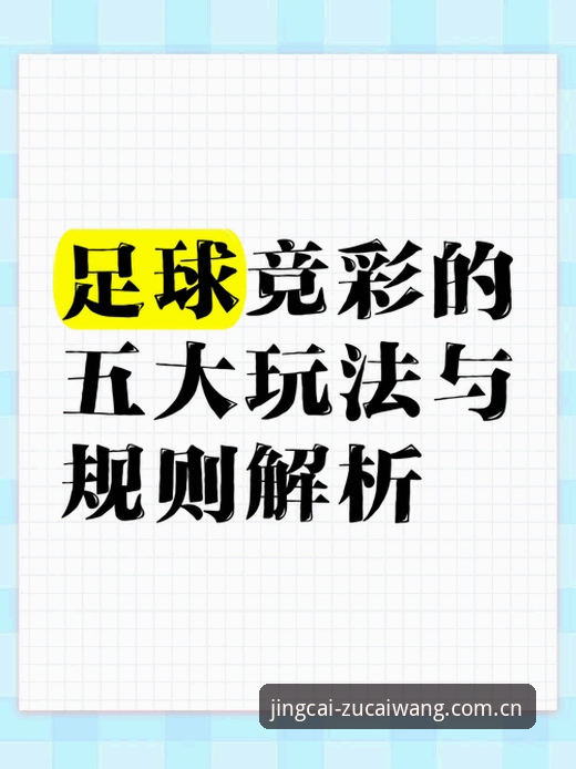 足彩网下载使用实用技巧——掌握体育竞彩的全新玩法